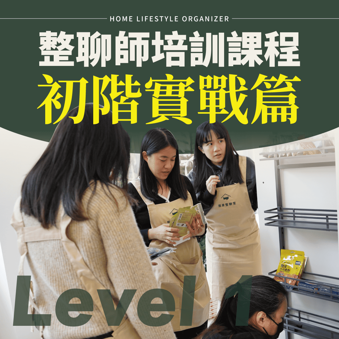 整聊師培訓課程 L1初階實戰篇