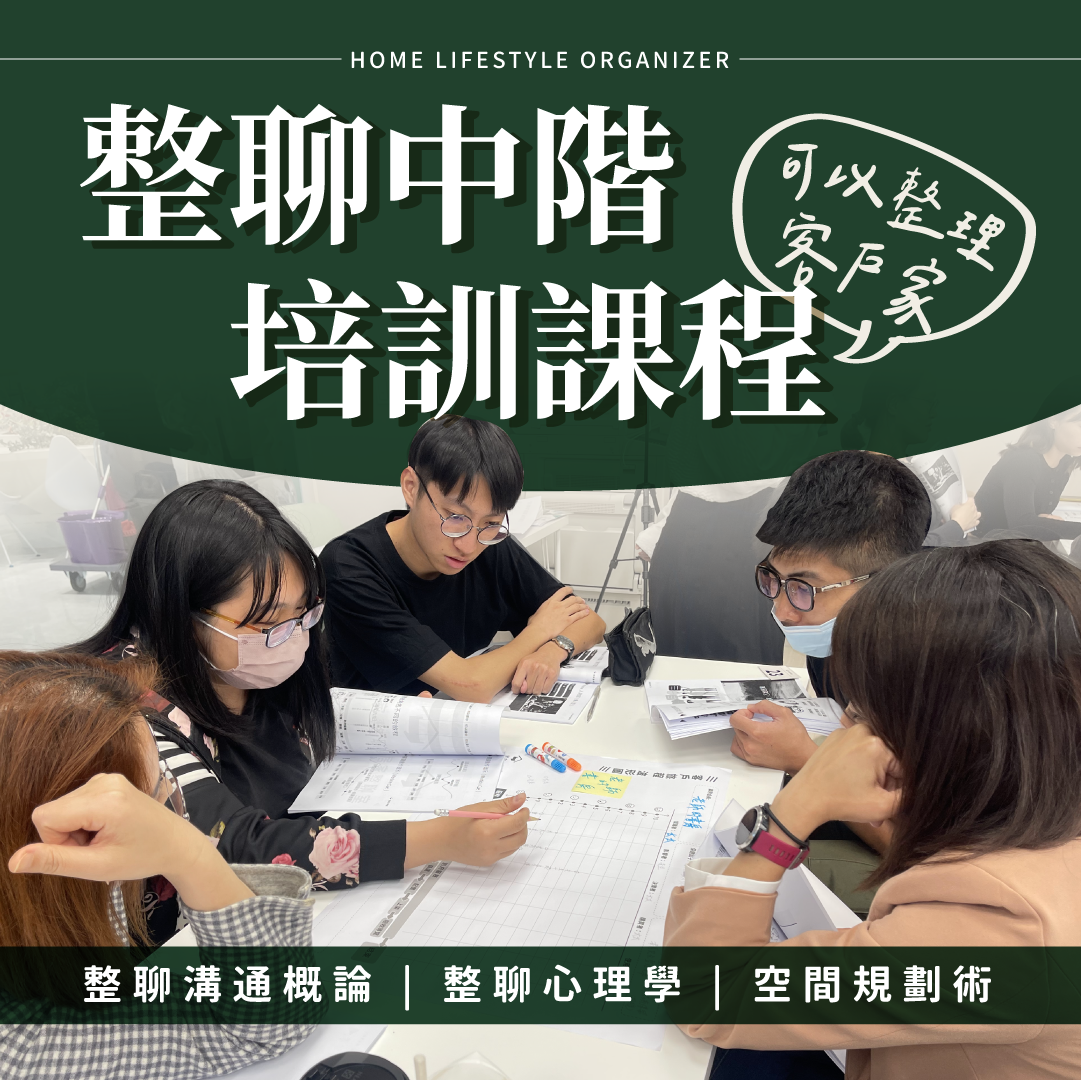 【整聊中階】培訓課程