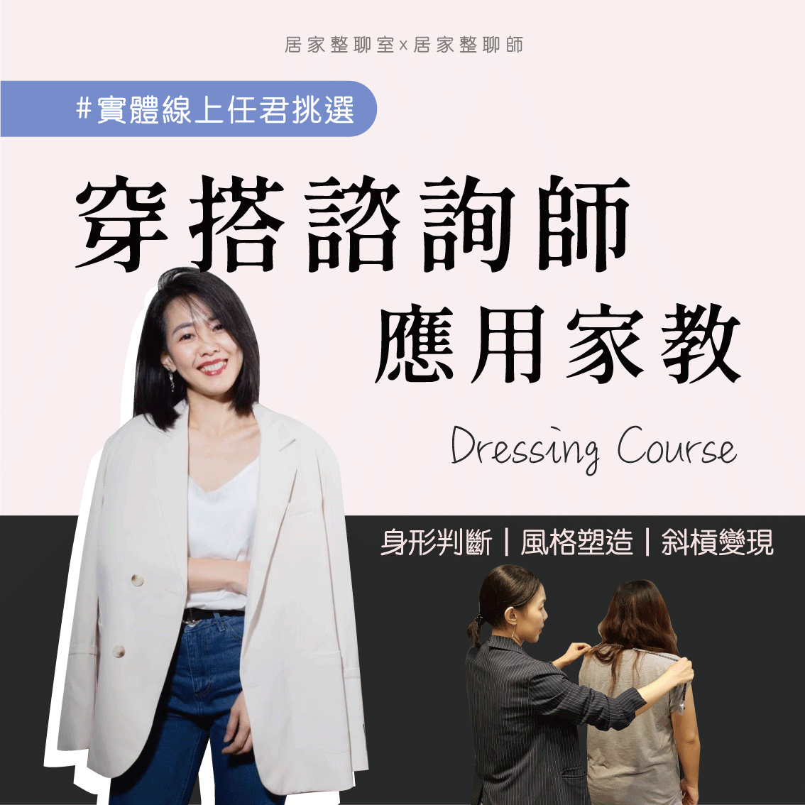 穿搭諮詢師實戰班