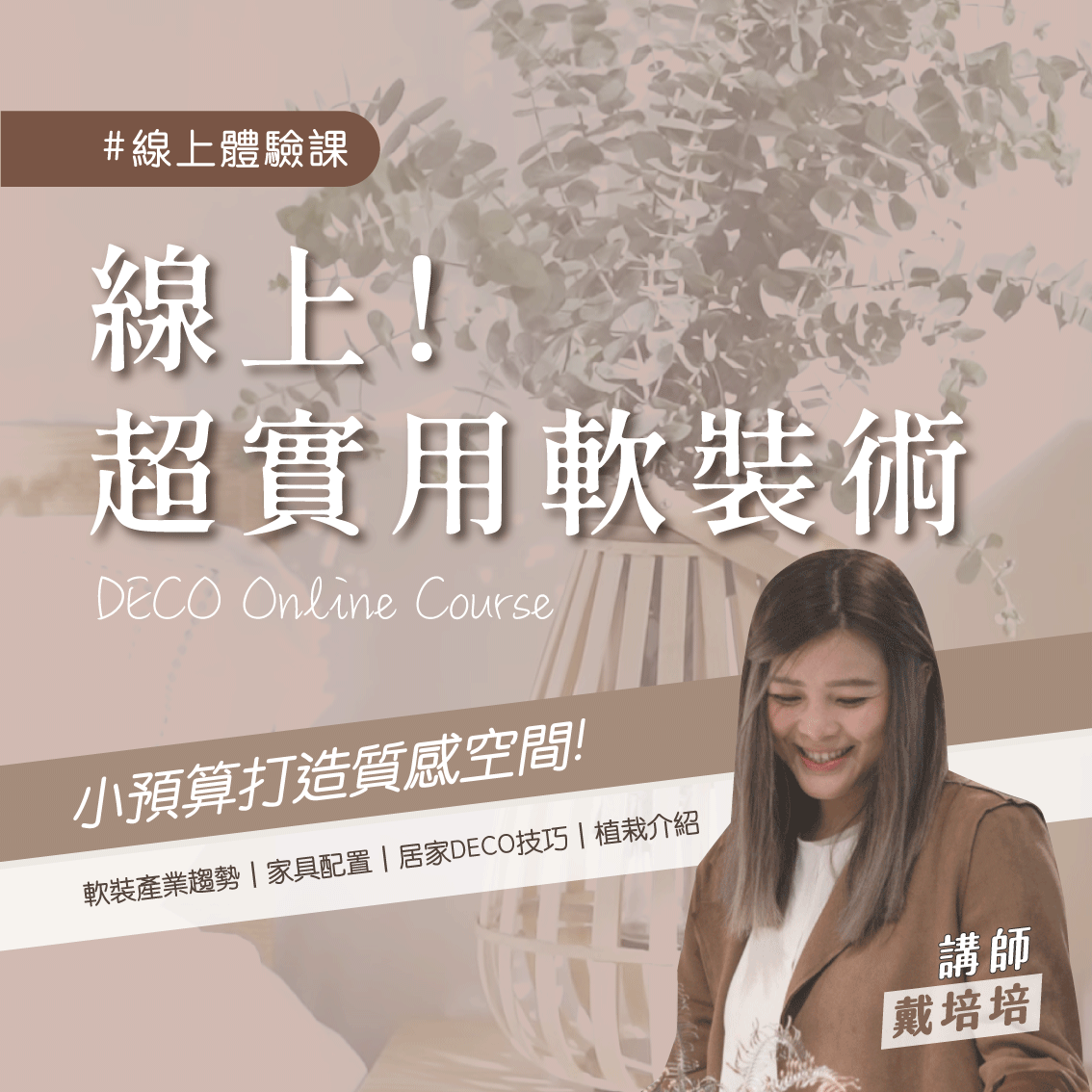 【軟裝線上體驗課】超實用軟裝術 小預算打造質感空間