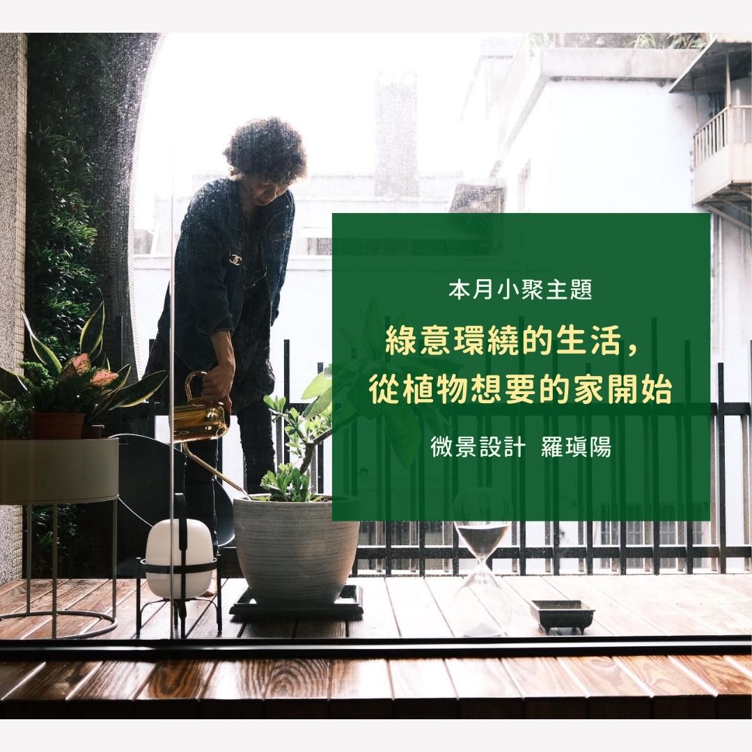 八月小聚｜線上直播