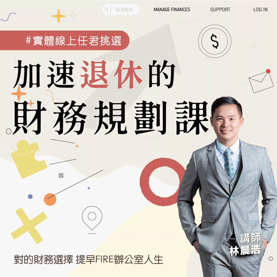 加速退休的財務整聊課