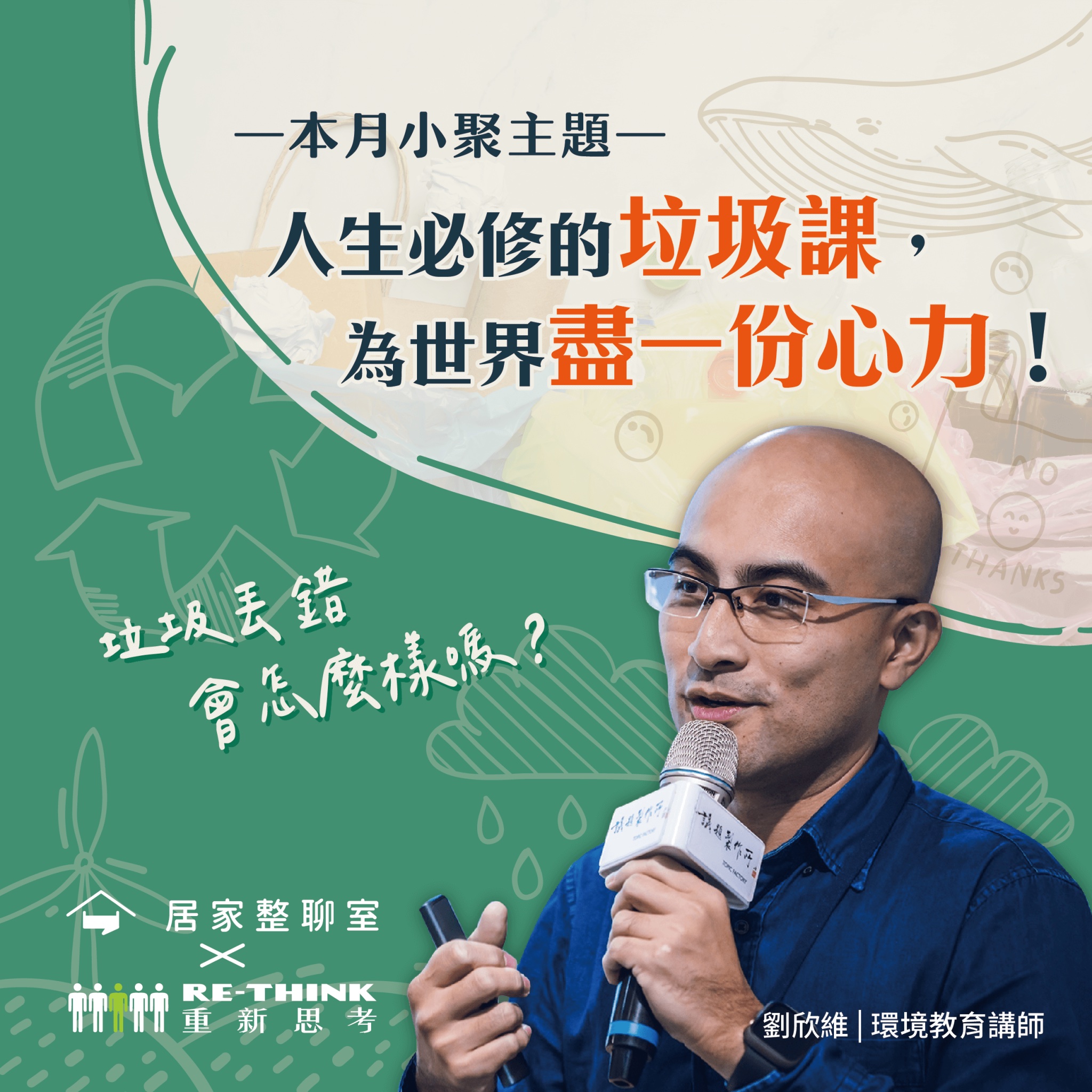 十二月小聚｜居家整聊室 × RE-THINK  公益講座