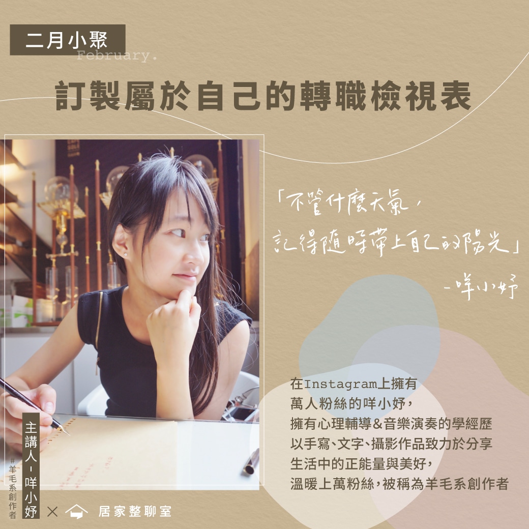 二月小聚｜訂製屬於自己的轉職檢視表