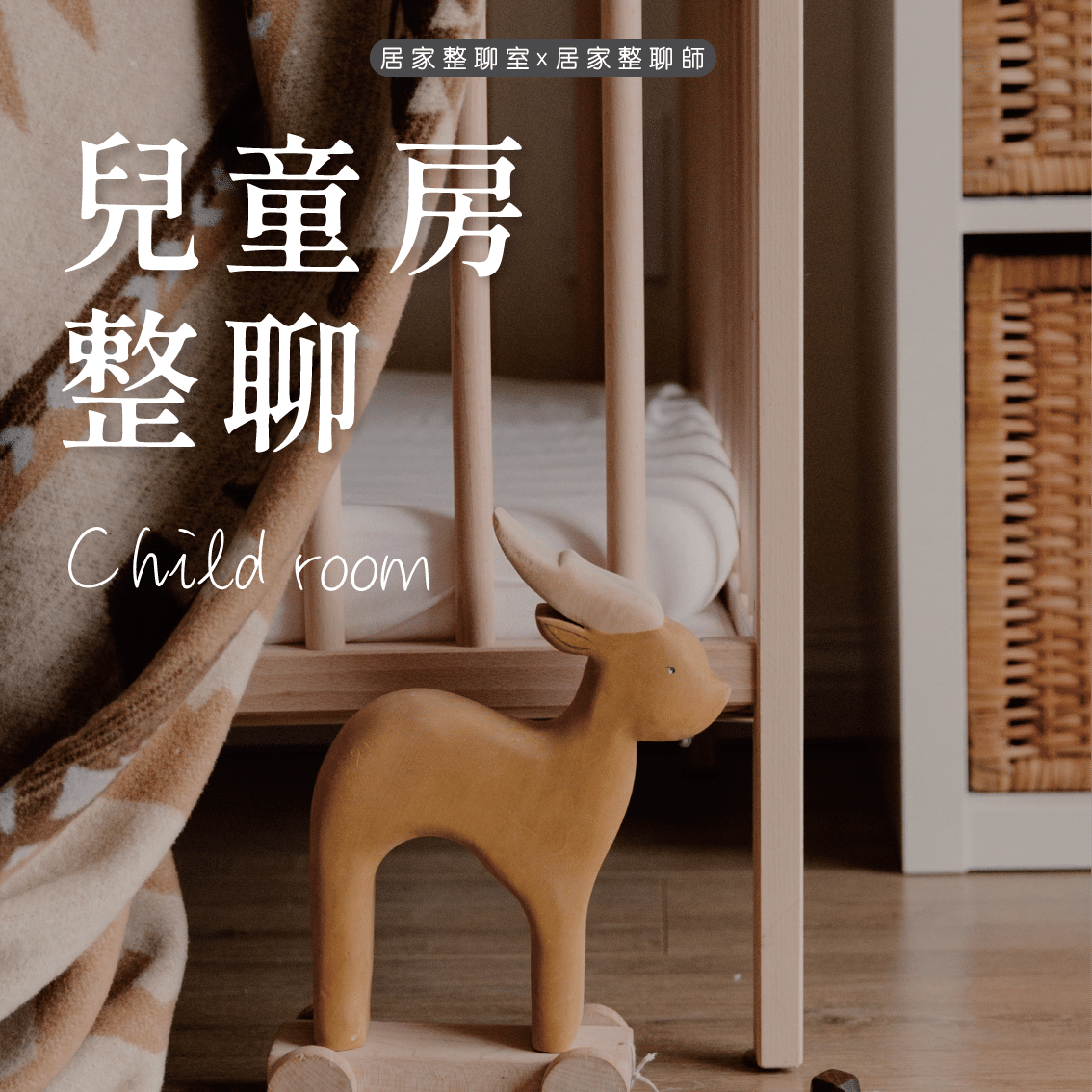 兒童房整聊