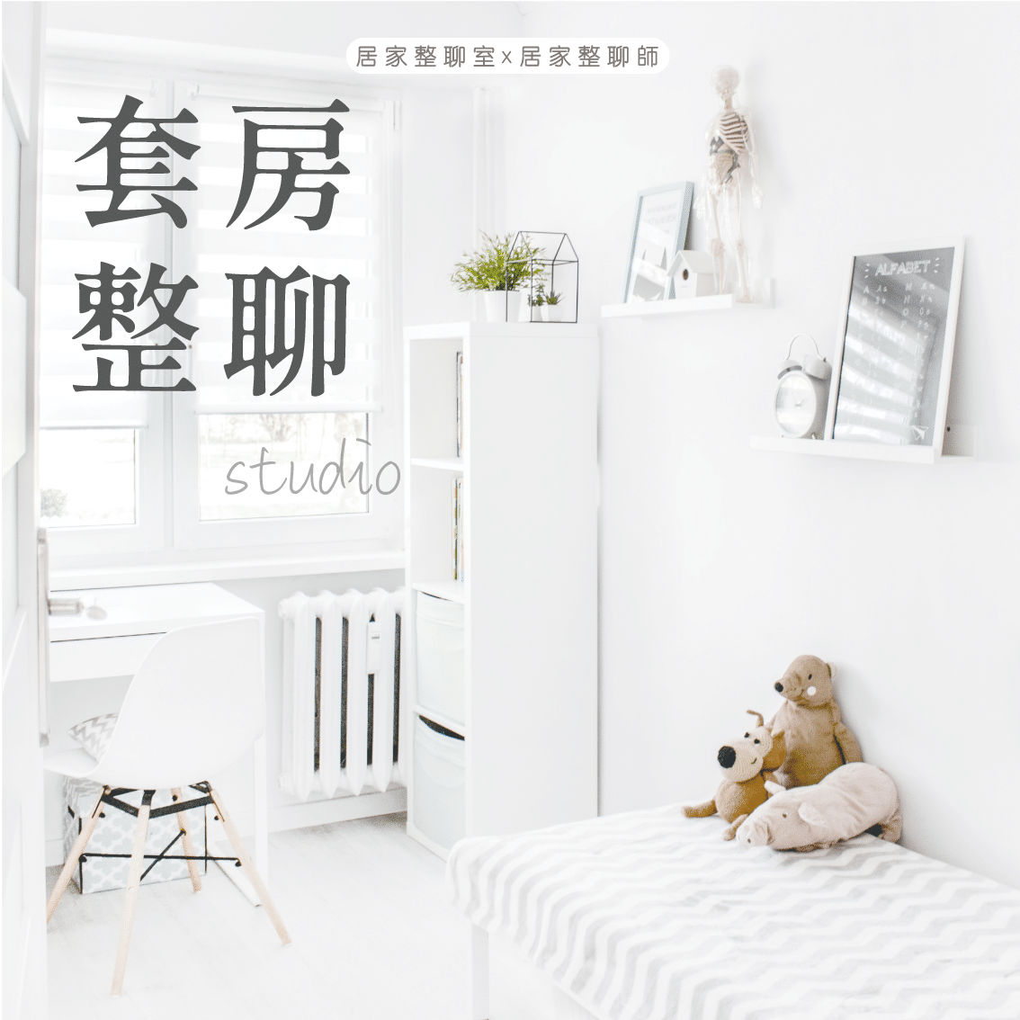 租屋套房整聊