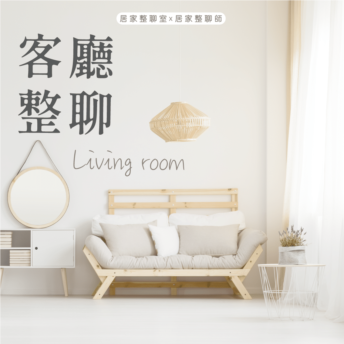 客廳整聊