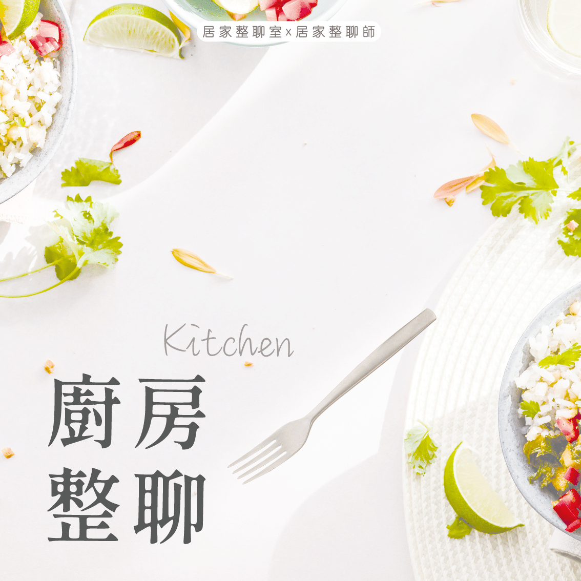 廚房整聊