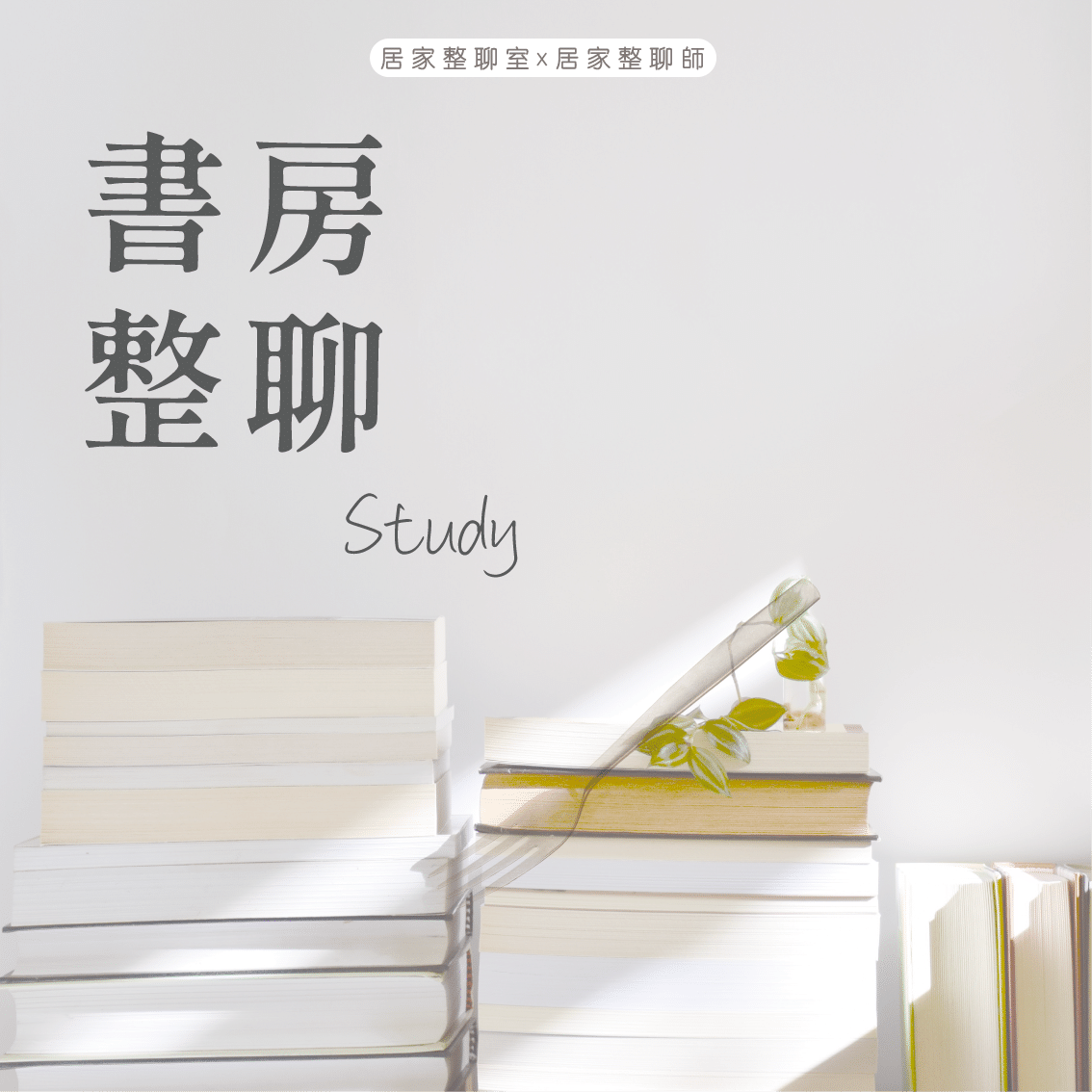 書房整聊