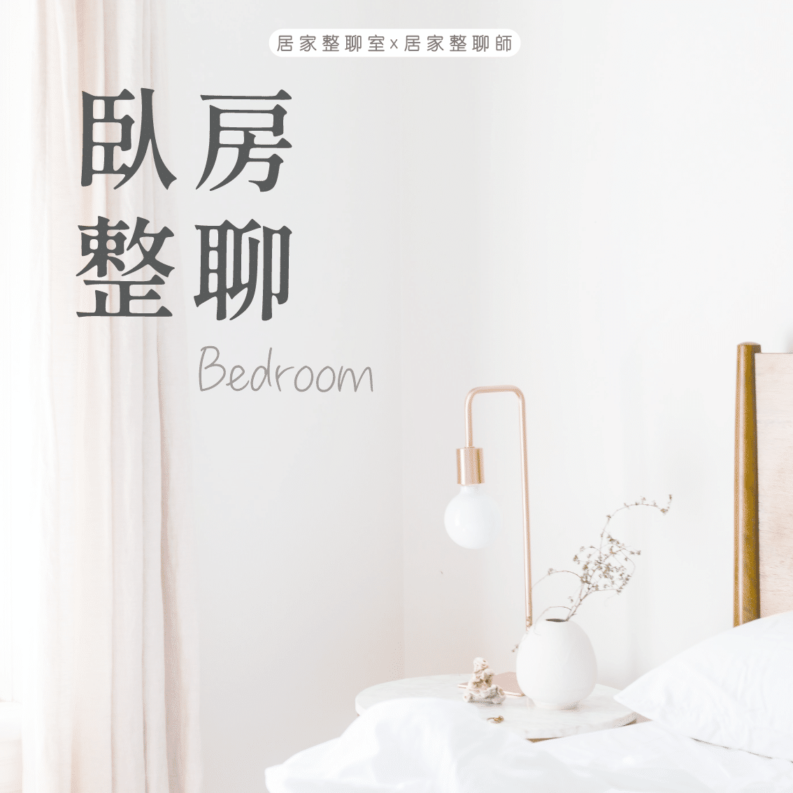 臥房整聊