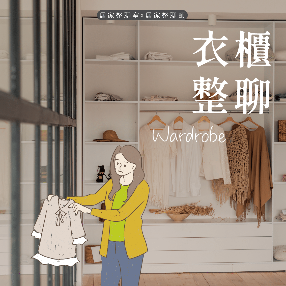 衣櫃/更衣室整聊