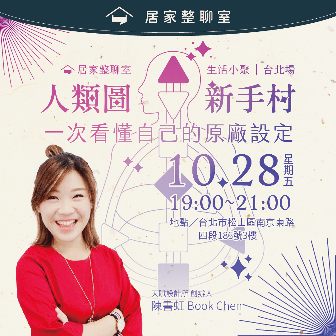 十月小聚｜人類圖新手村：一次看懂自己的原廠設定