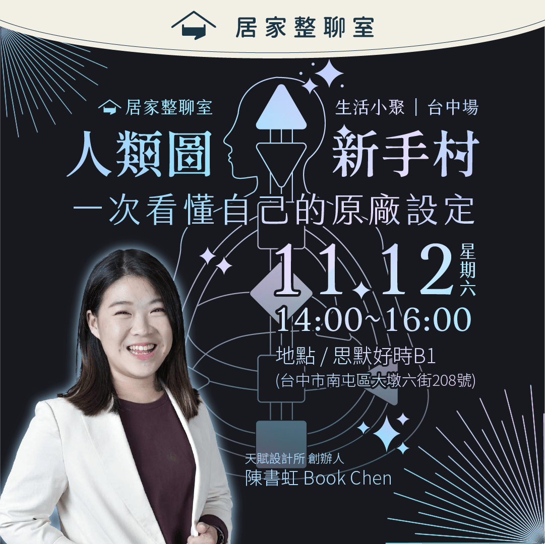 十一月小聚｜人類圖新手村：一次看懂自己的原廠設定