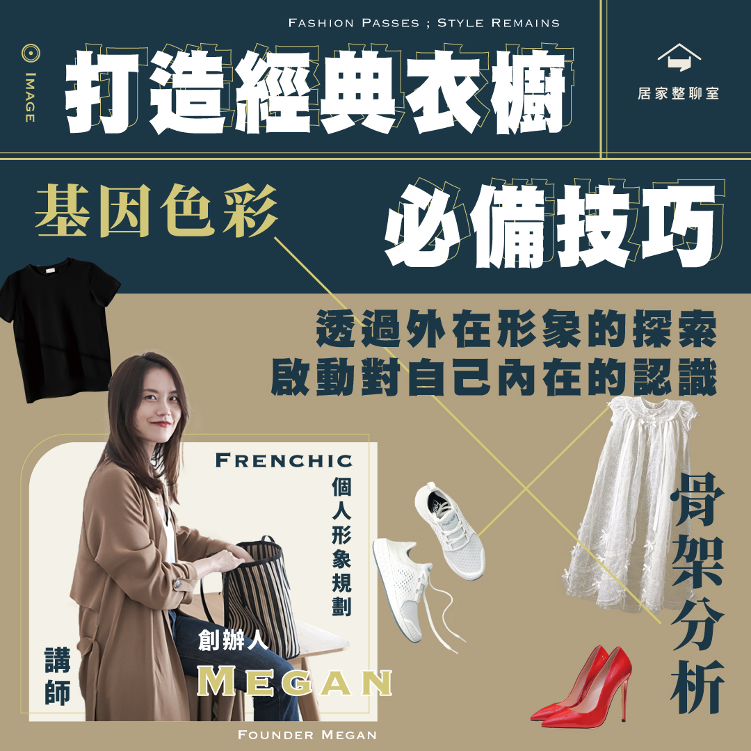 2月小聚｜打造經典衣櫥必備技巧：基因色彩×骨架分析