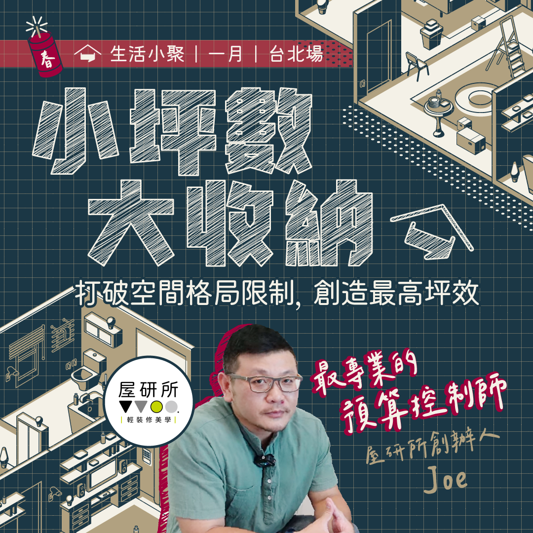 1月小聚｜小坪數大收納：打破空間格局限制，創造最高坪效