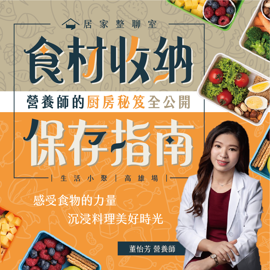 3月小聚｜食材收納保存指南：營養師的廚房秘笈全公開