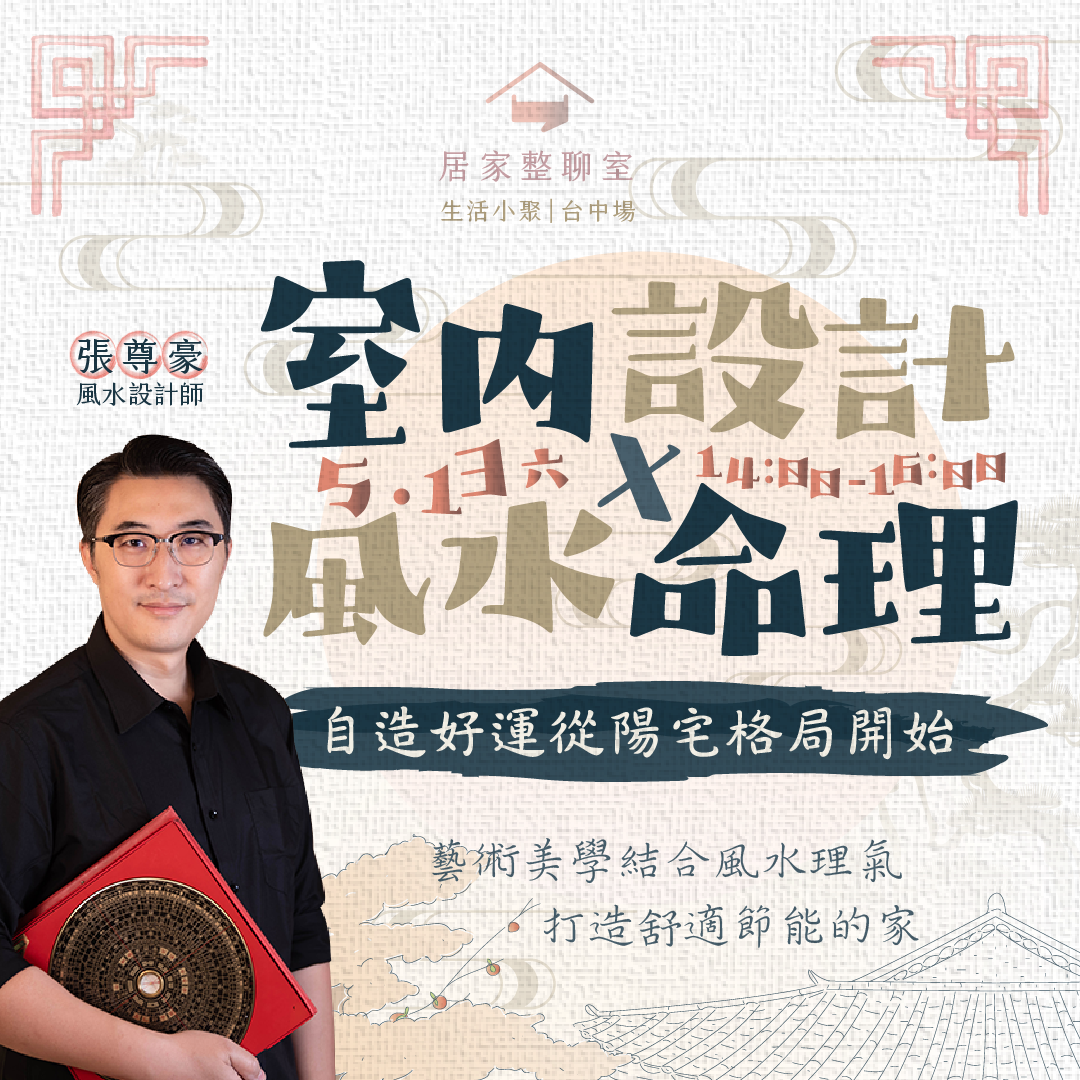 5月小聚｜自造好運從陽宅格局開始：室內設計 X 風水命理