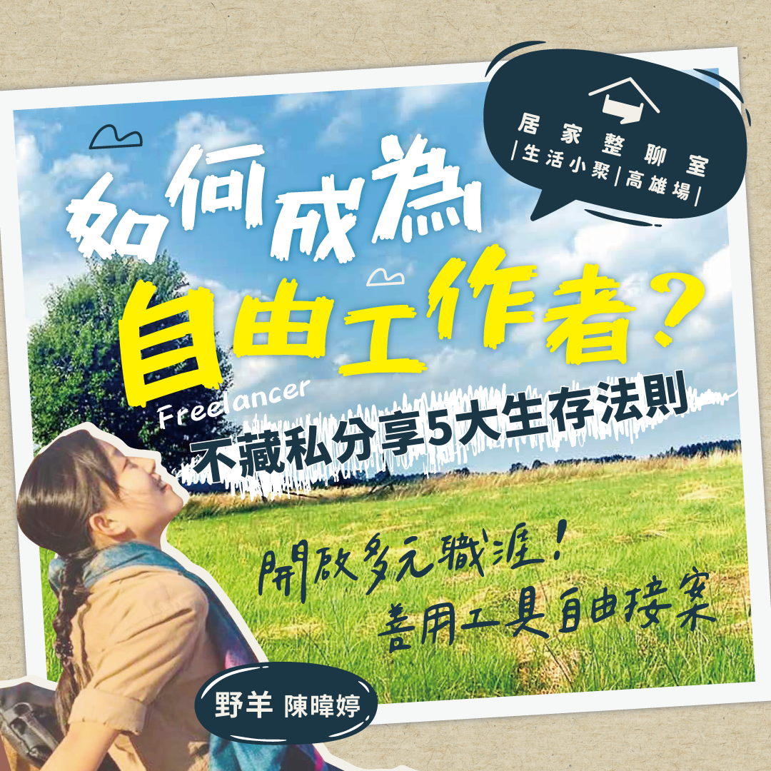 6月小聚｜如何成為自由工作者?不藏私分享5大生存法則