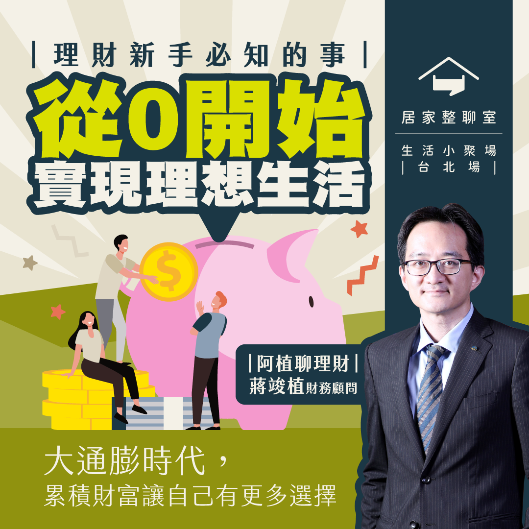 7月小聚｜理財新手必知的事：從0開始實現理想生活