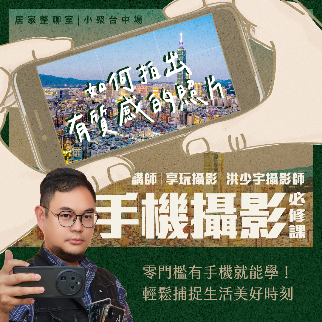 8月小聚｜手機攝影必修課，如何拍出有質感的照片