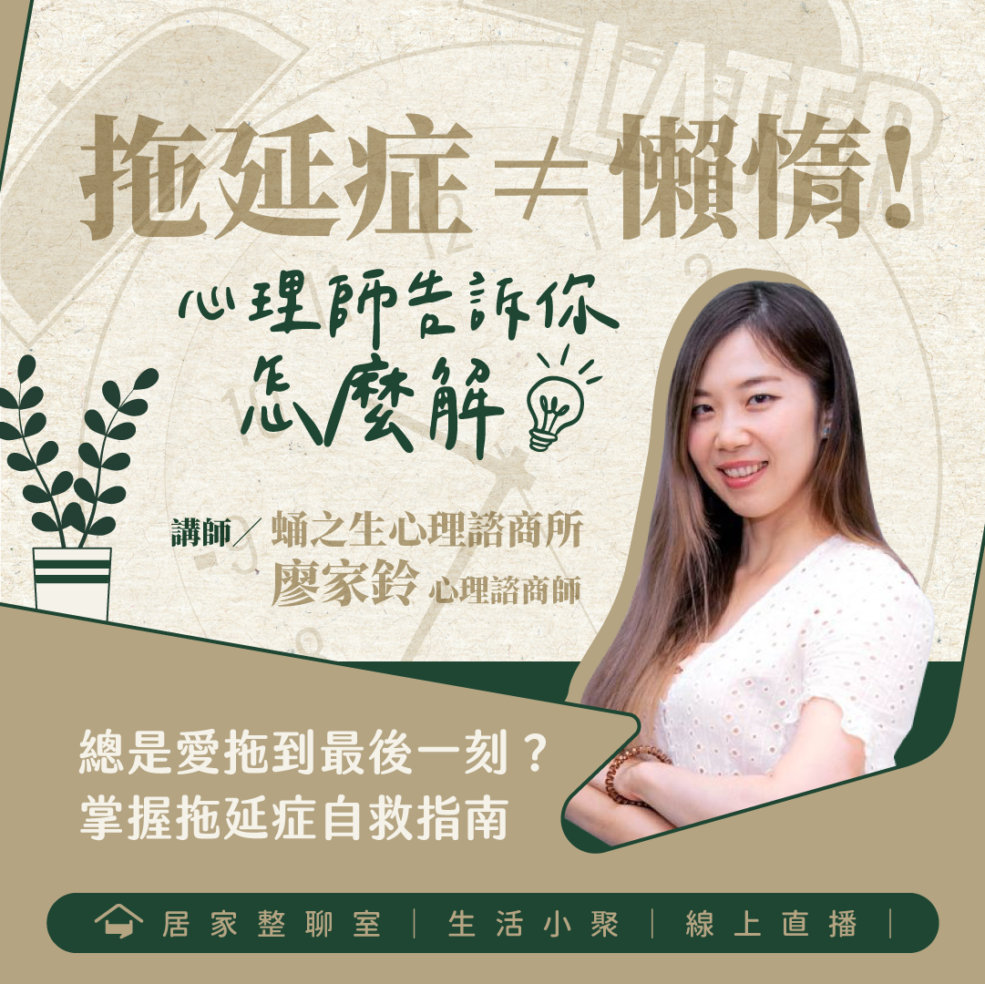 10月線上小聚｜拖延症≠懶惰！心理師告訴你如何解?