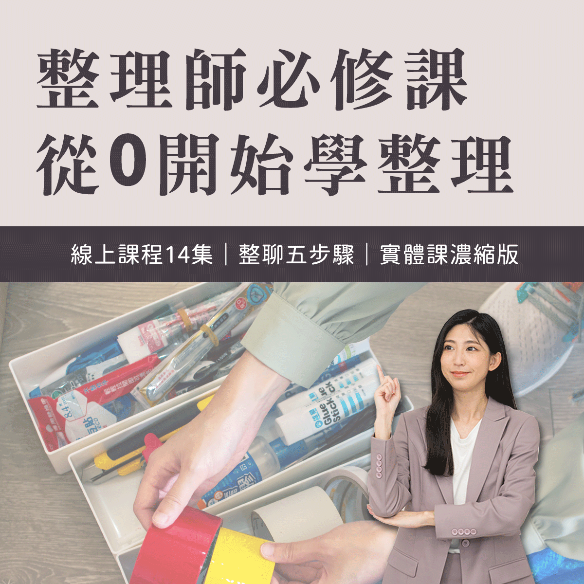 免費學整理｜整理師養成｜從 0 開始學整理