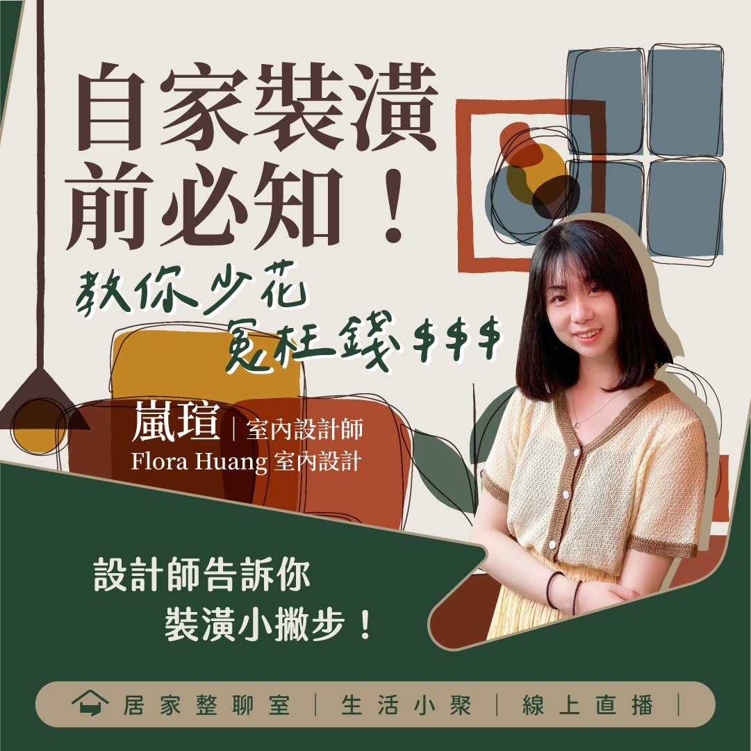 6月線上小聚｜自家裝潢前必知！教你少花冤枉錢?