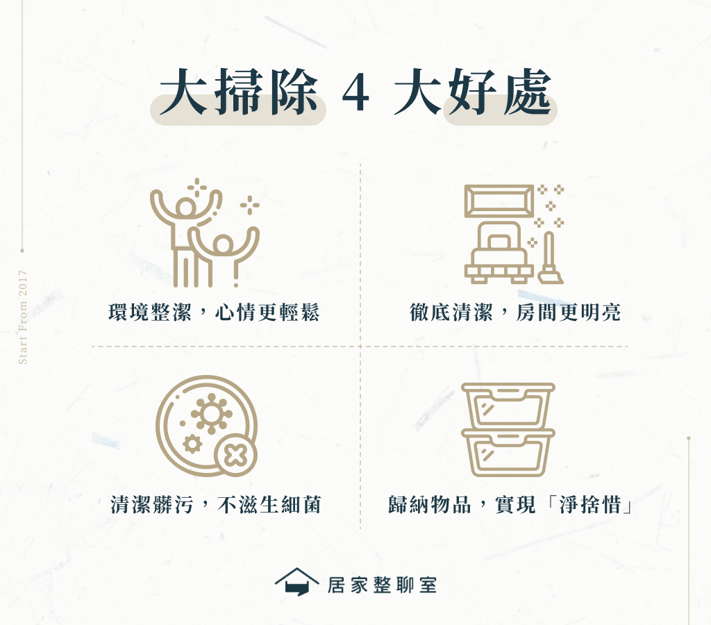 大掃除 4 好處