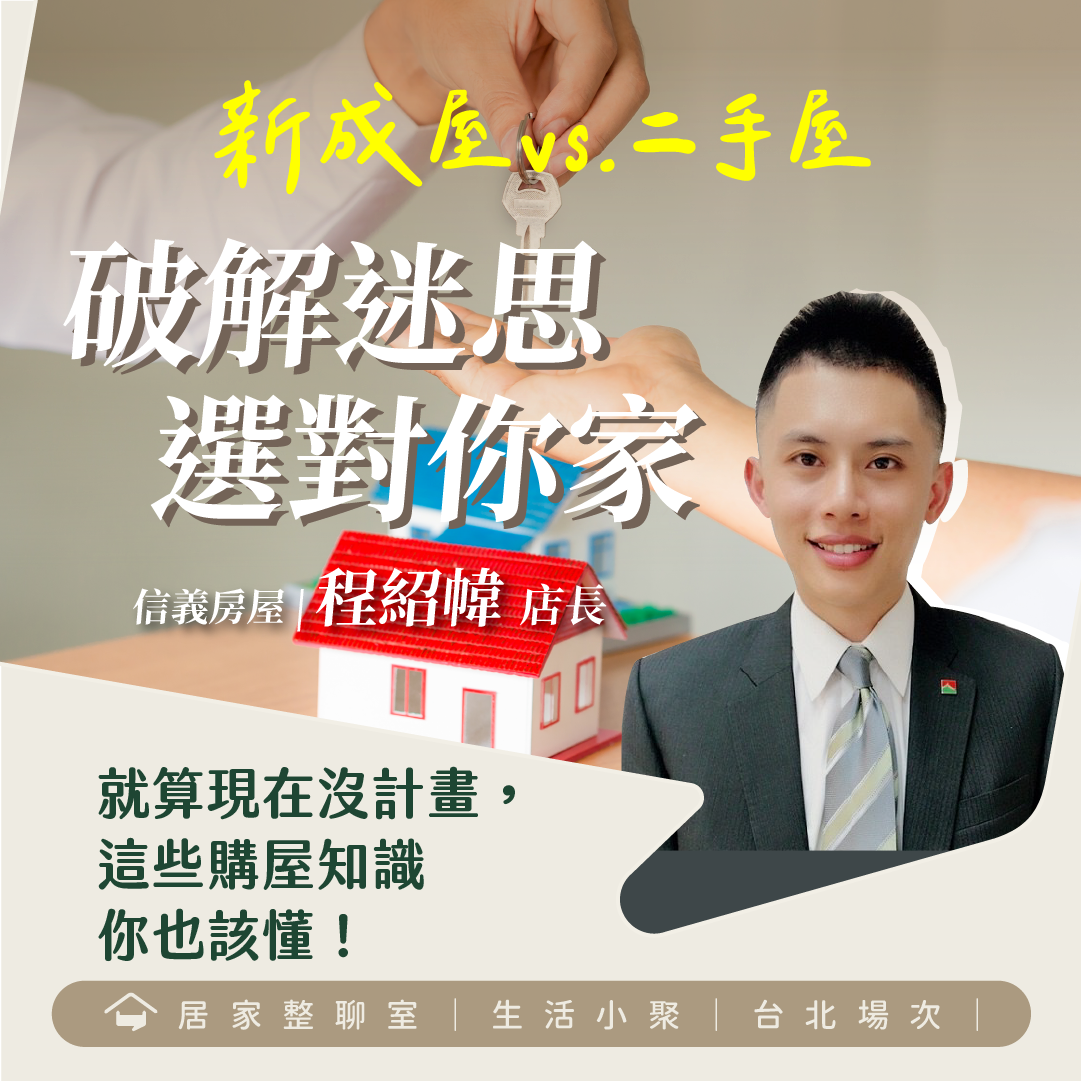 10月台北小聚｜新成屋 vs. 二手屋：破解迷思選對你家