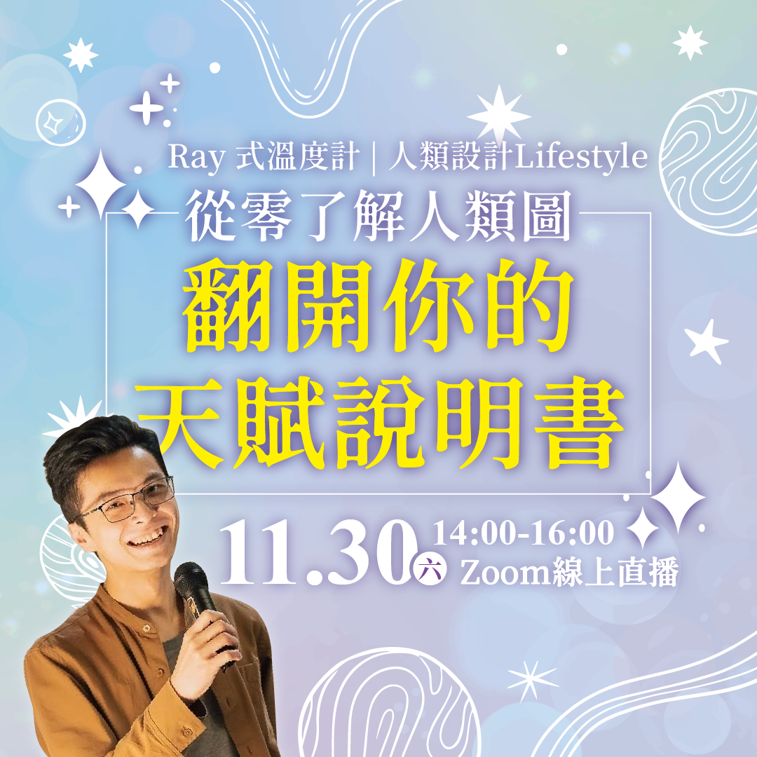 11月線上小聚｜從零了解人類圖：翻開你的天賦說明書