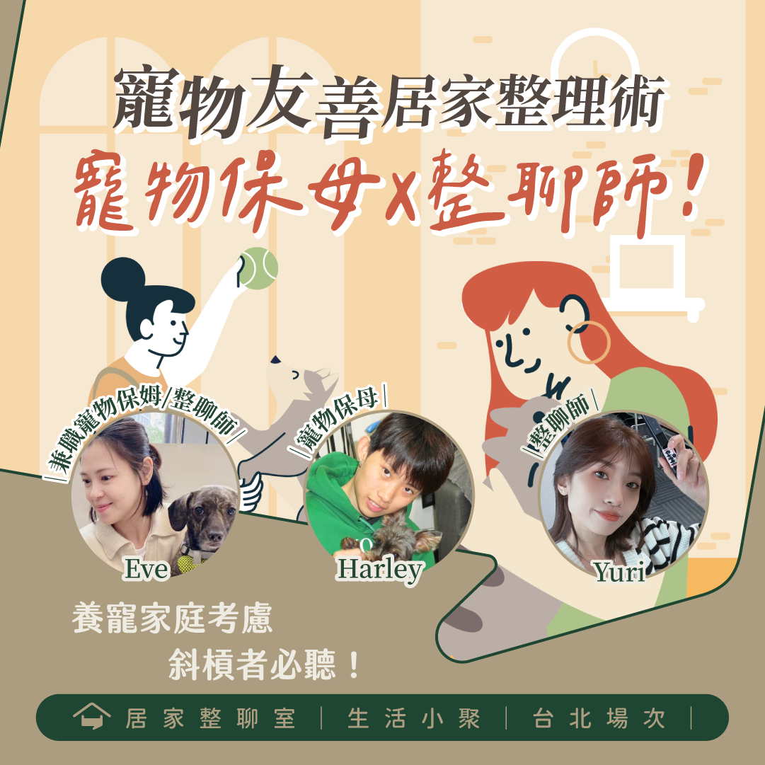 12月台北小聚｜【斜槓聊聊】寵物友善居家整理術：寵物保母X整聊師！