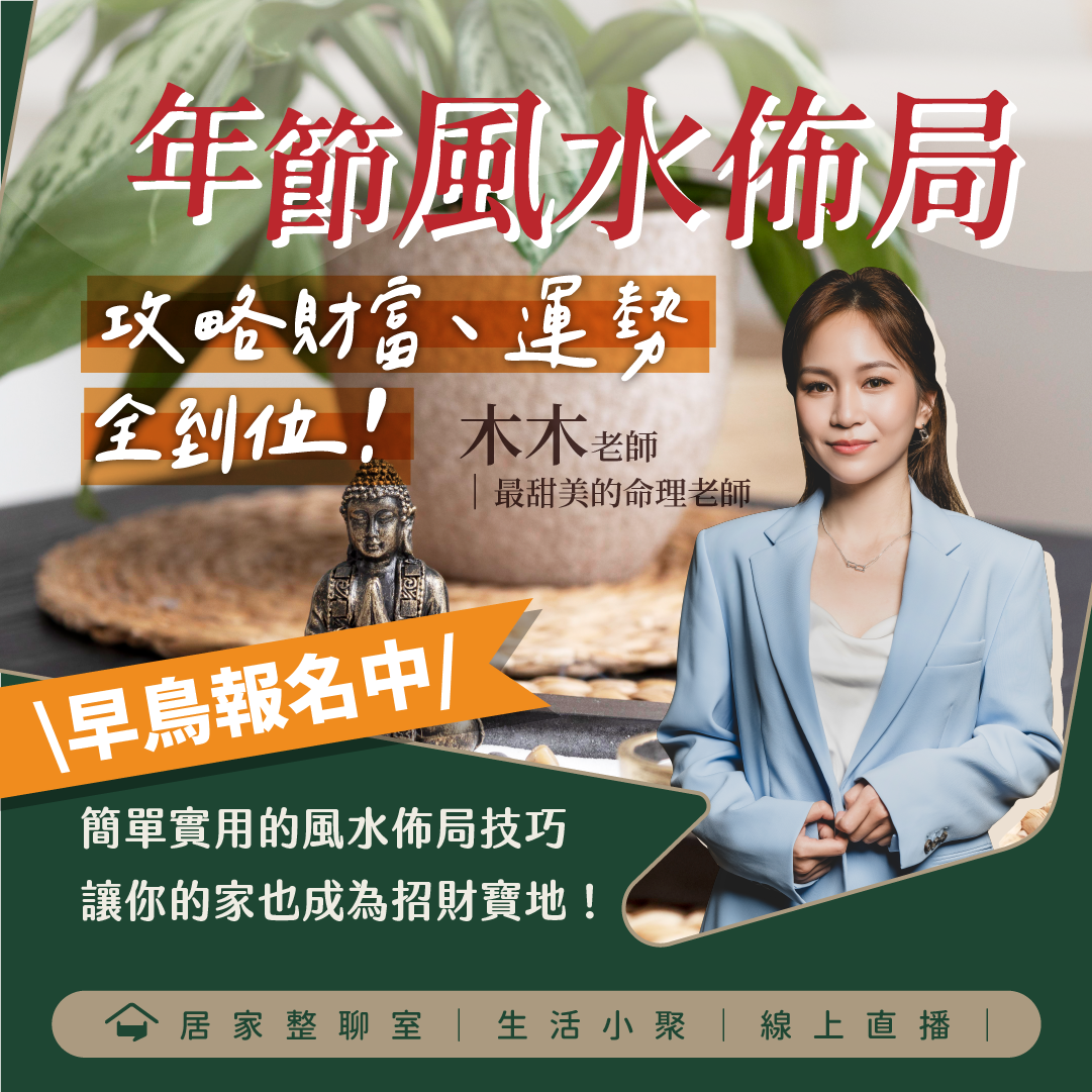 1月線上小聚｜年節風水佈局🧨攻略財富、運勢全到位！
