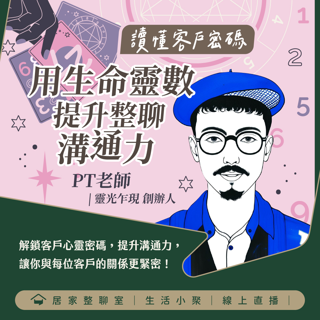 4月線上小聚｜讀懂客戶密碼：用生命靈數提升整聊溝通力