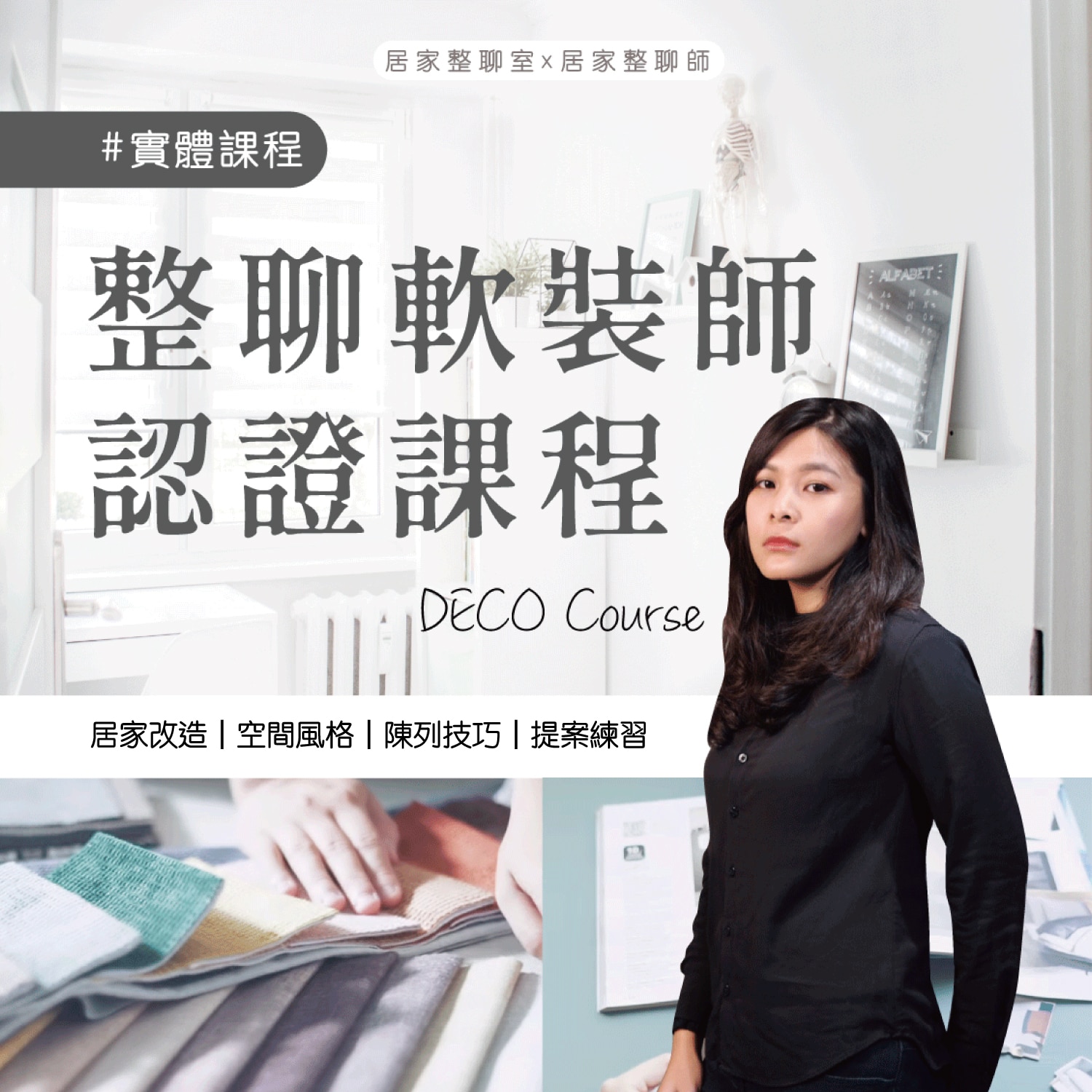 【整聊高階】軟裝師認證課程｜軟裝課程推薦，從零打造空間佈置實力