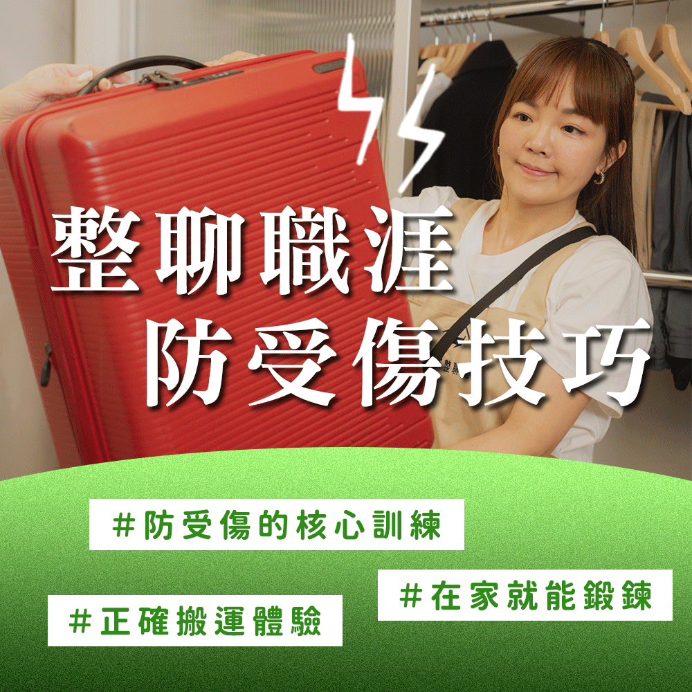整聊師防受傷訓練