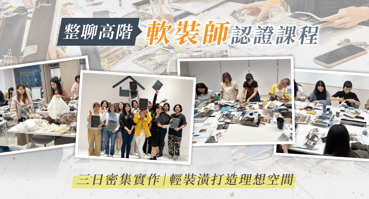整聊軟裝課程第一頁：課程介紹與實作目標