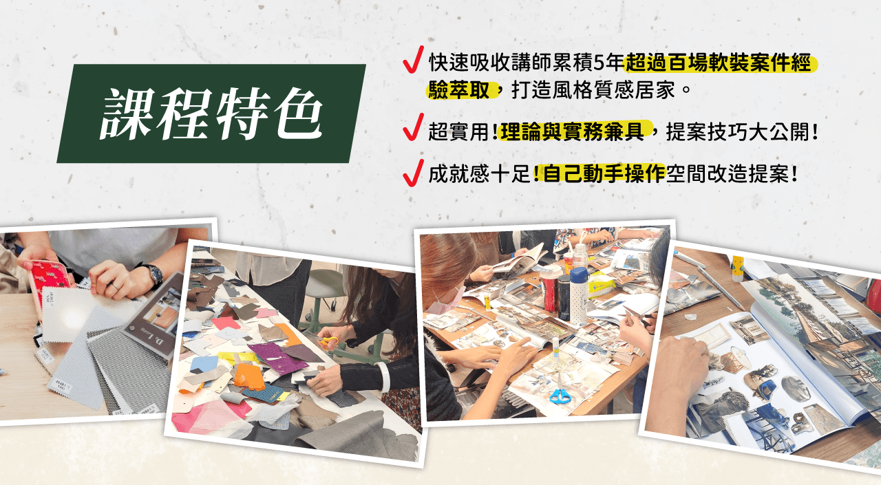整聊軟裝課程第六頁：課程特色與教材資源介紹