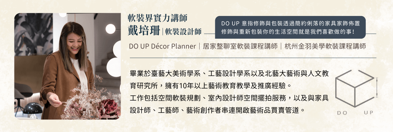 整聊軟裝課程第七頁：講師介紹與課後曝光機會