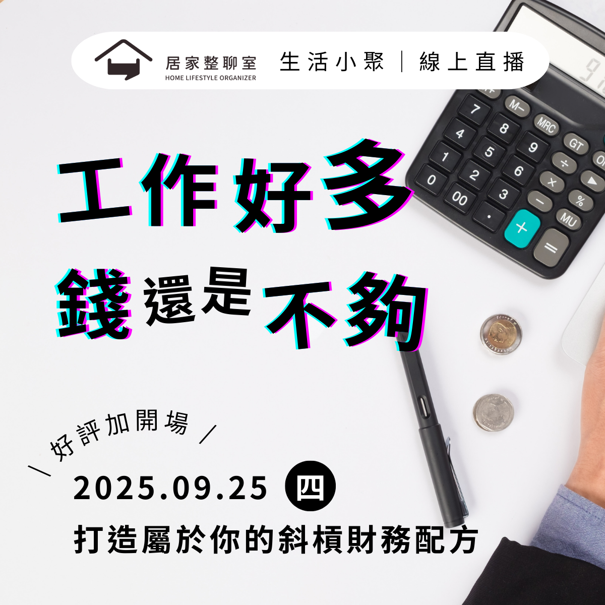 9月線上小聚｜打造屬於你的斜槓財務配方