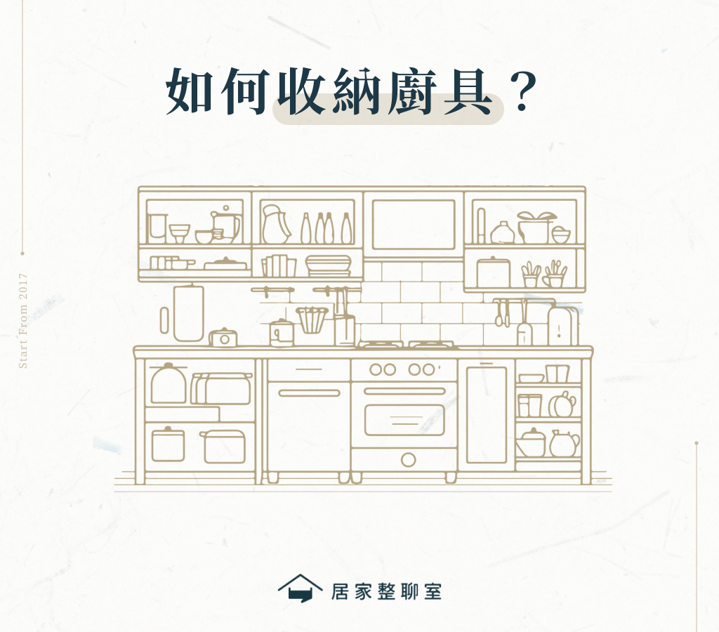 如何收納廚具？