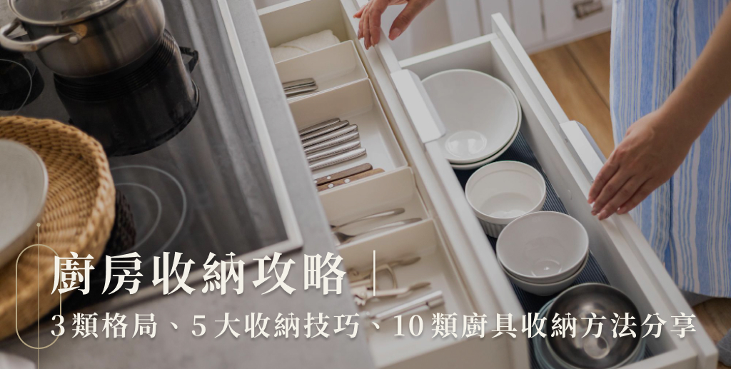 廚房收納攻略｜3類格局、5大收納技巧、10類廚具收納方法分享