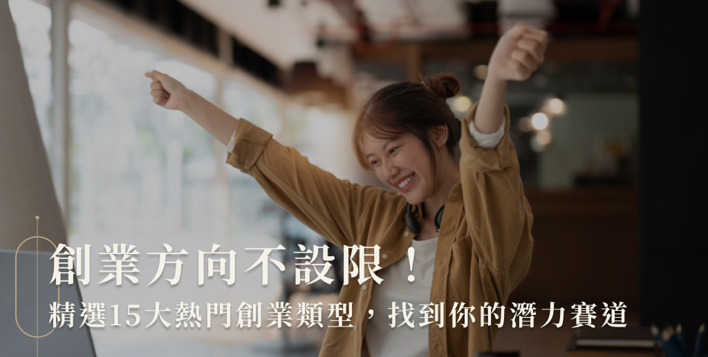 創業方向不設限！精選15大熱門創業類型，找到你的潛力賽道