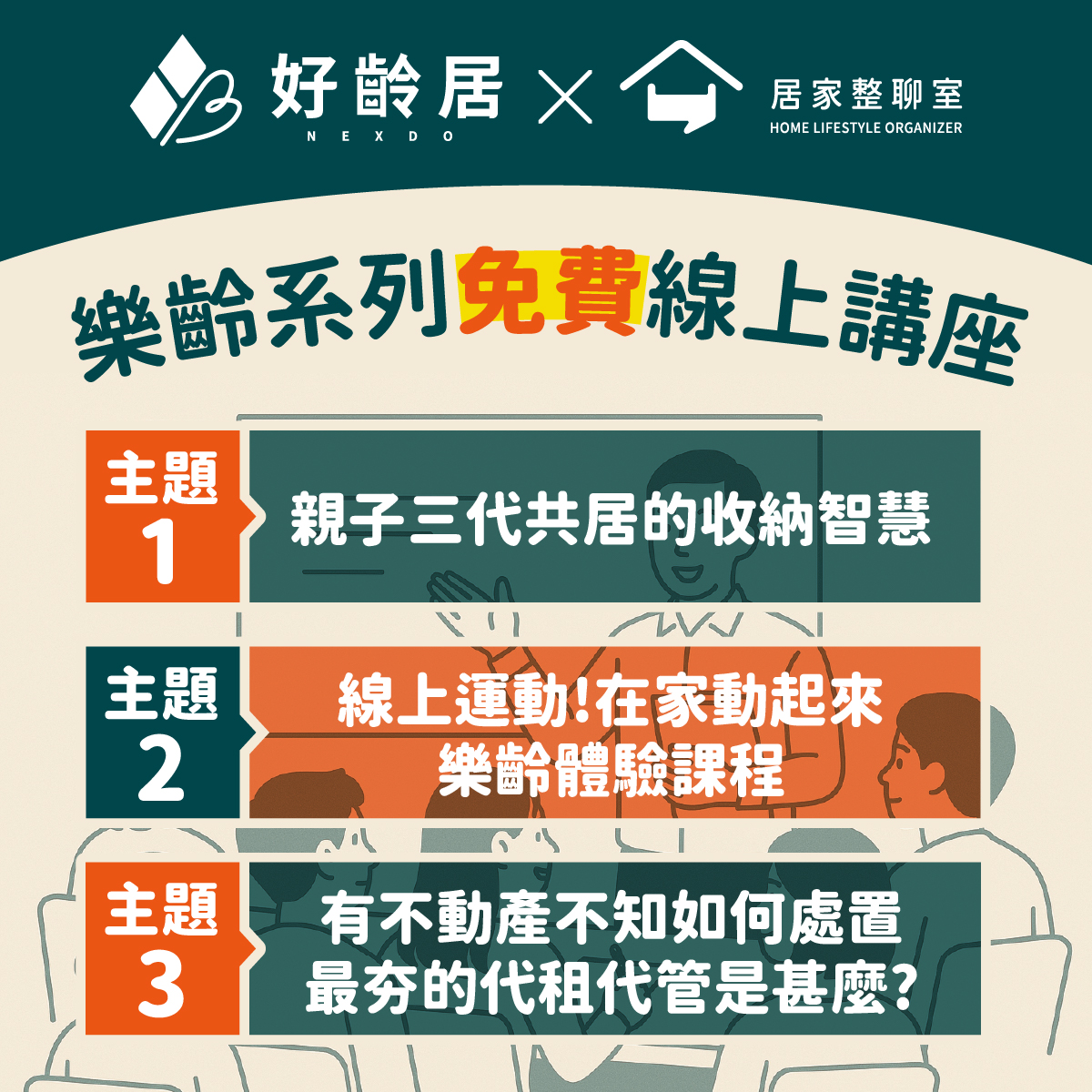 好齡居合作系列講座｜線上講座