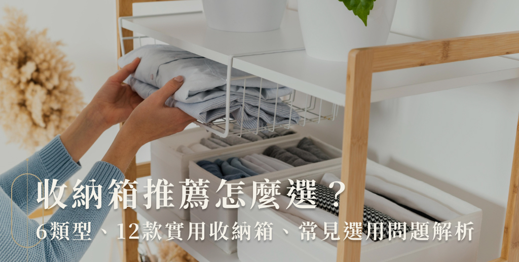 收納箱推薦怎麼選？6類型、12款實用收納箱、常見選用問題解析
