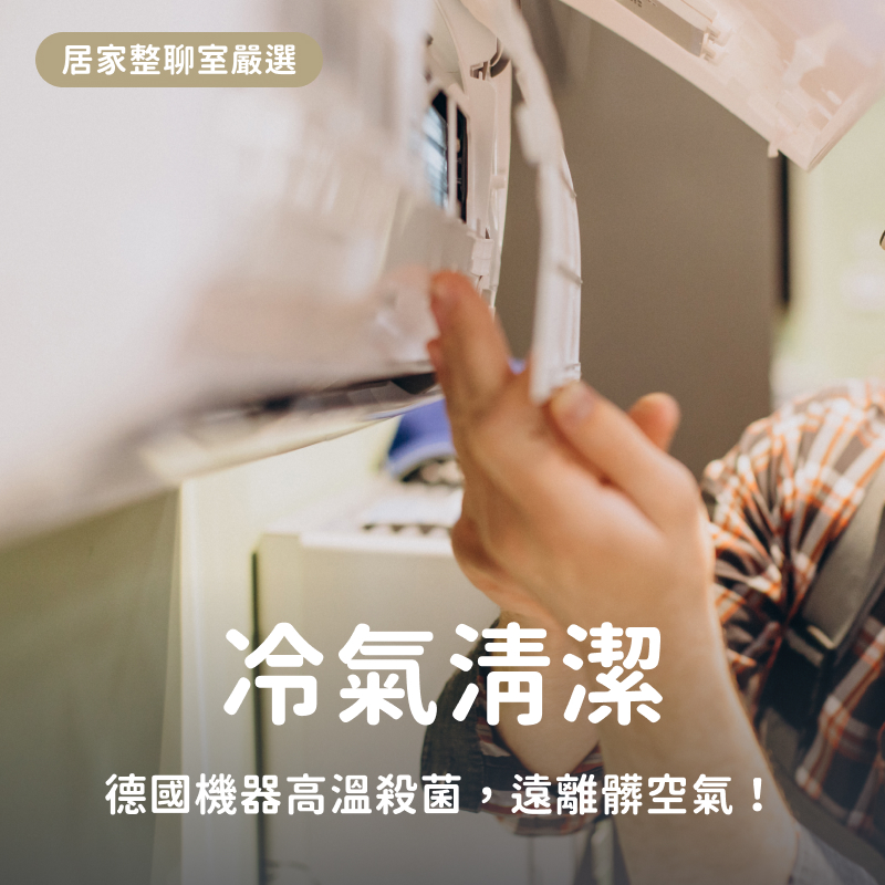 冷氣清潔