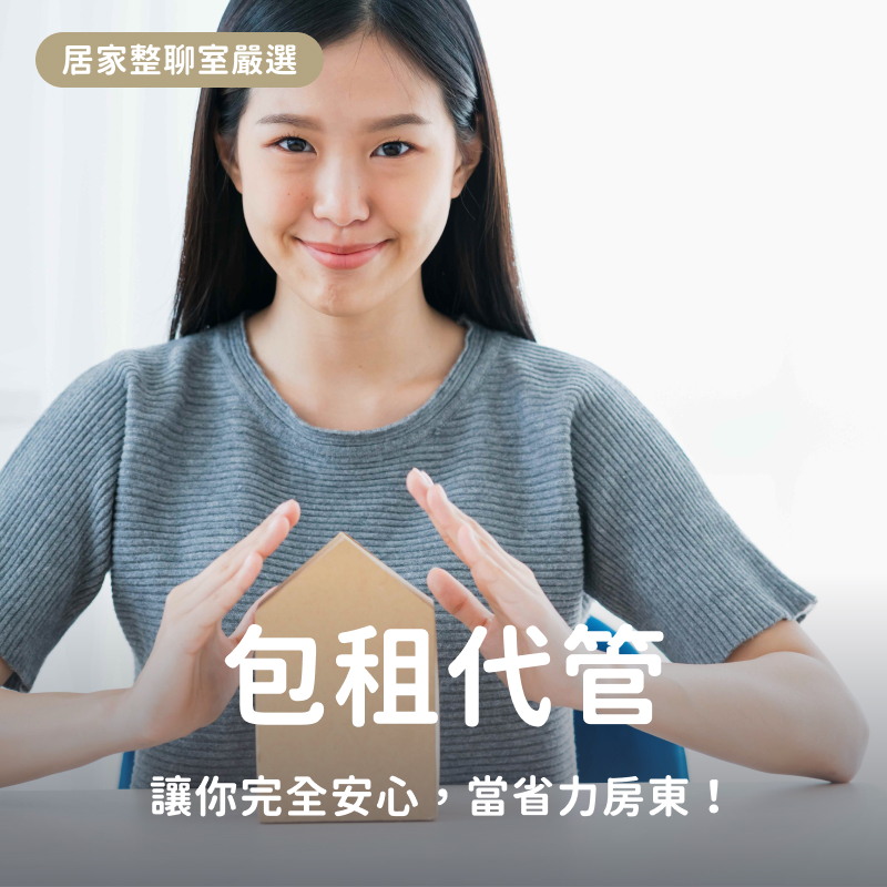 包租代管