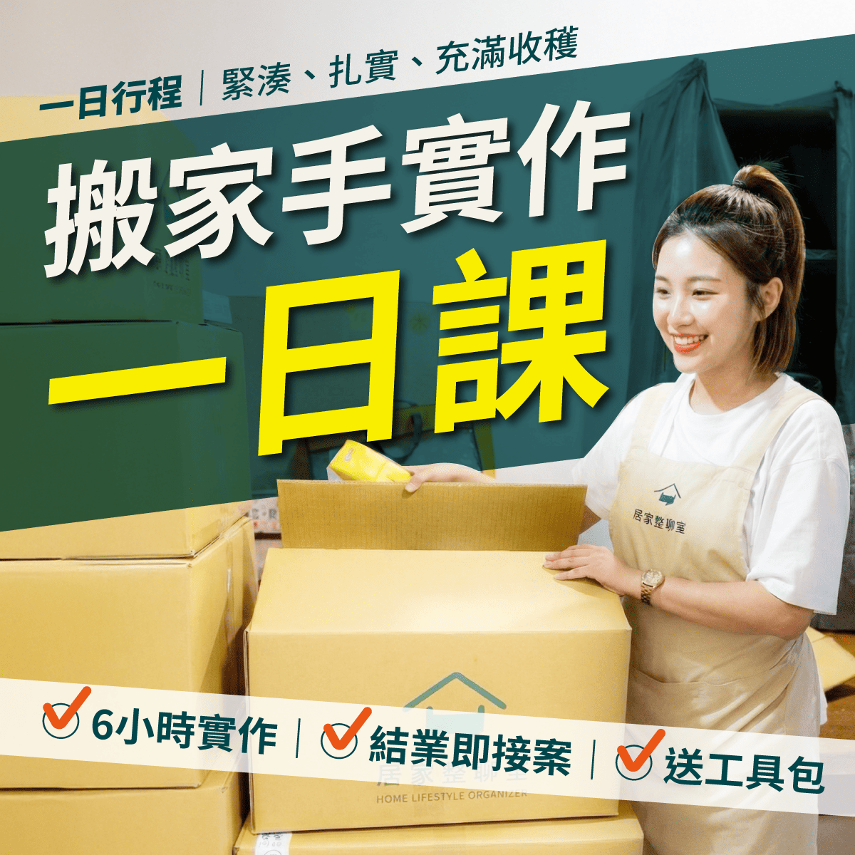 搬家手實作1日課