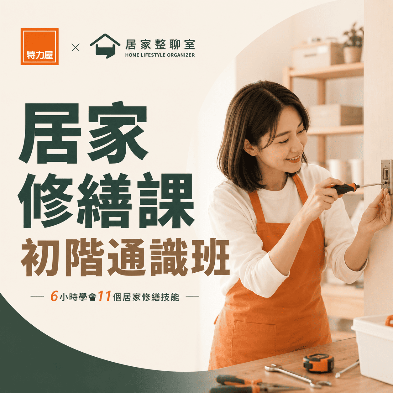 居家修繕課 初階通識班