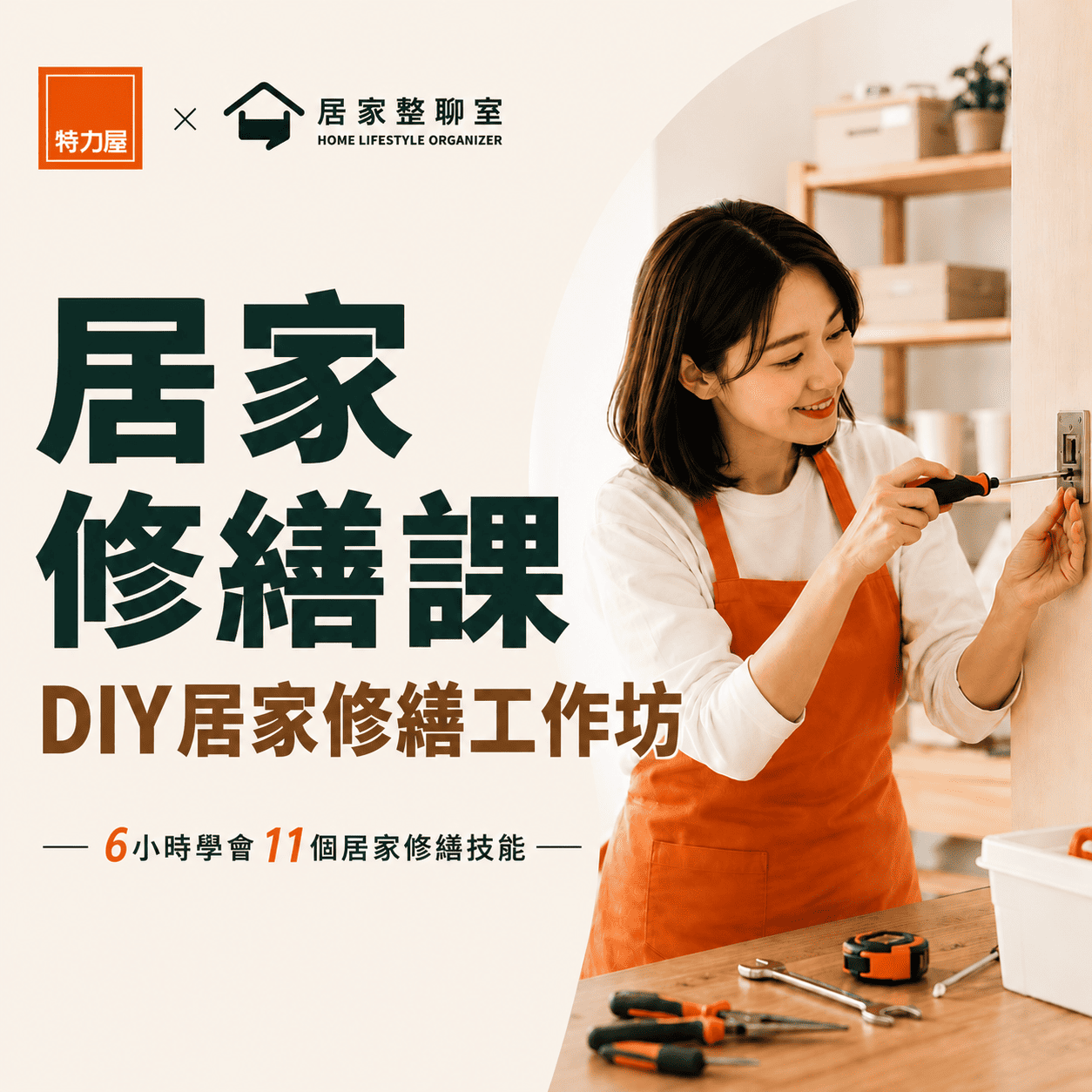 居家修繕課 DIY居家工作坊