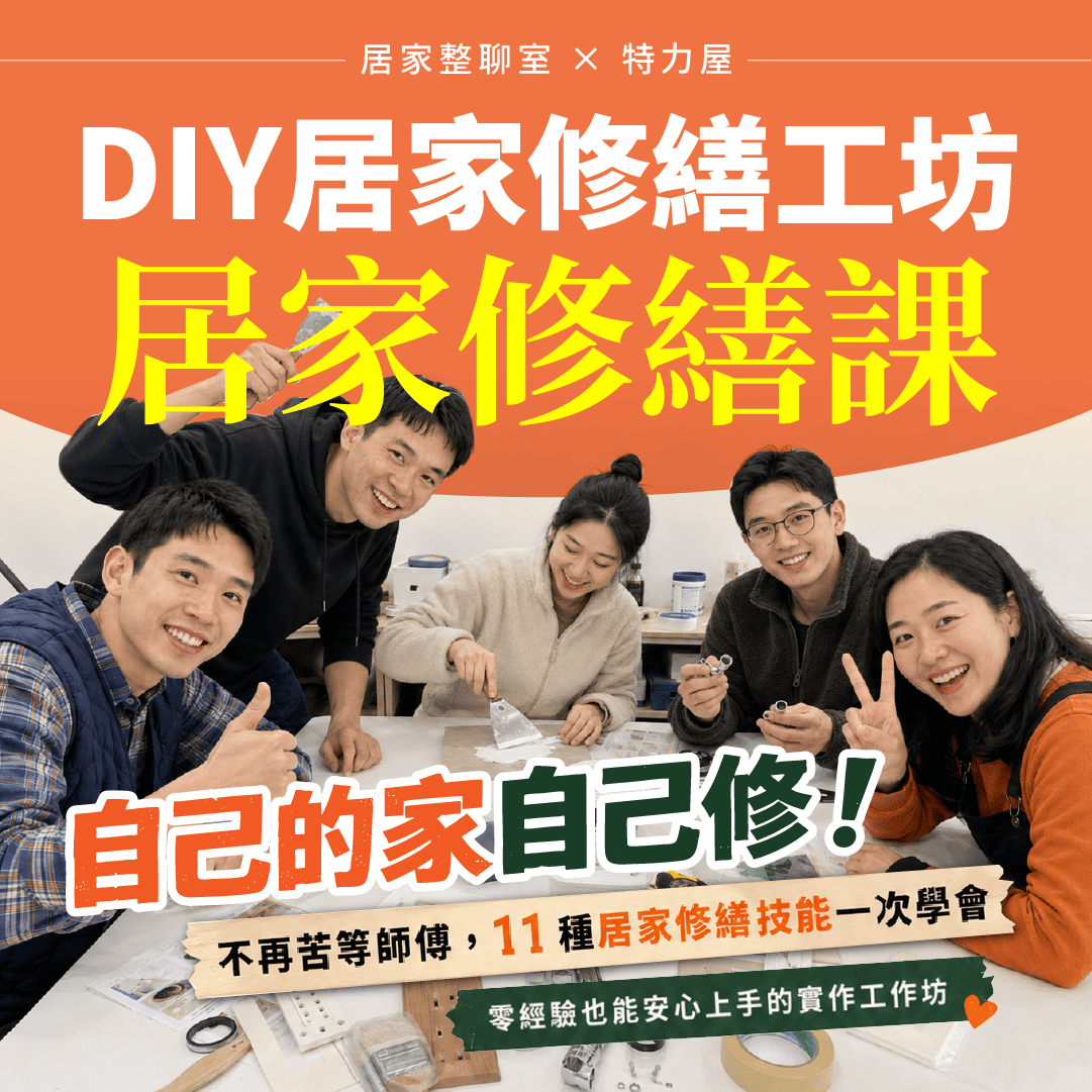 居家修繕課 DIY居家工作坊
